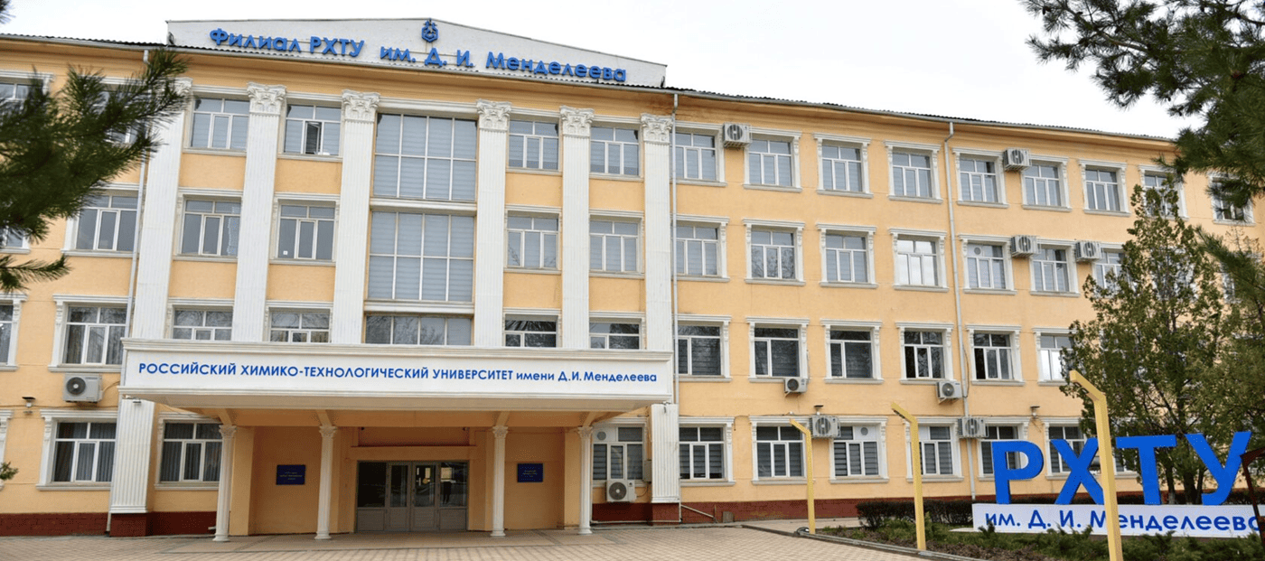 РХТУ имени Д.И. Менделеева