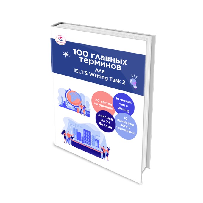100 главных терминов для IELTS Writing Task 2