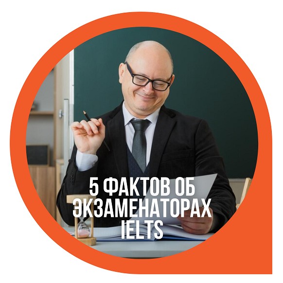 Топ-5 фактов об экзаменаторах IELTS