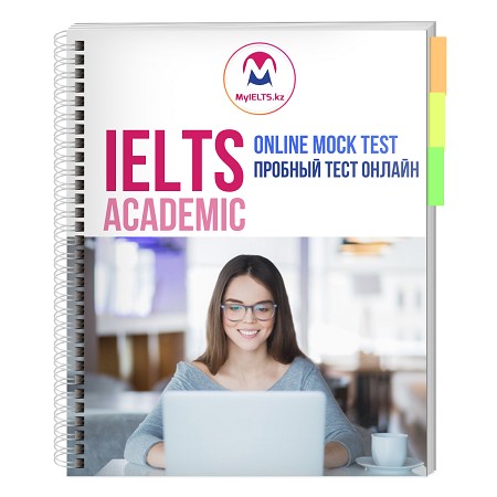 1 пробный онлайн-тест IELTS (Academic)