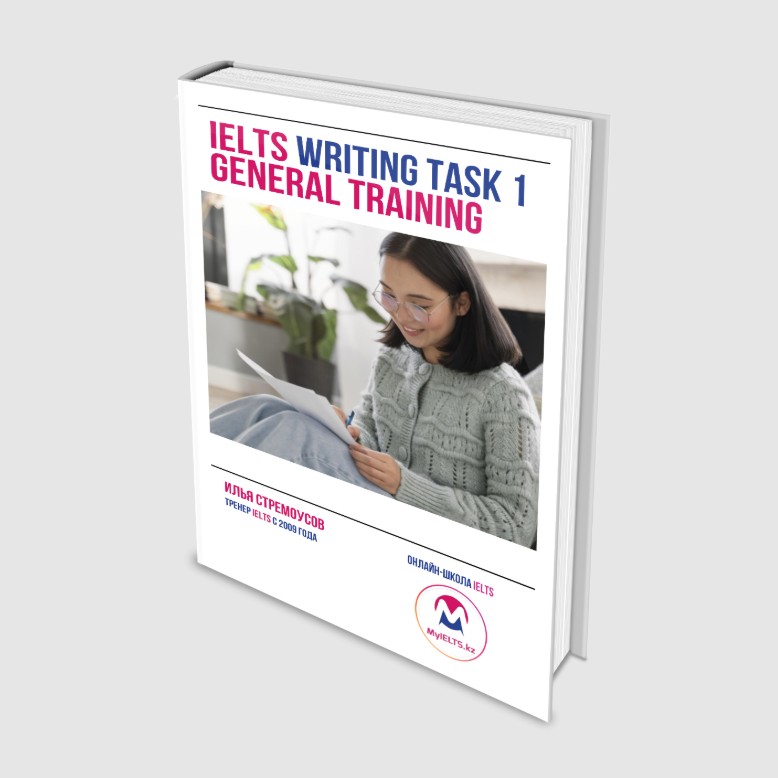 IELTS General Training Writing Task 1 (книга